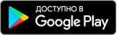 Загрузите в Google Play