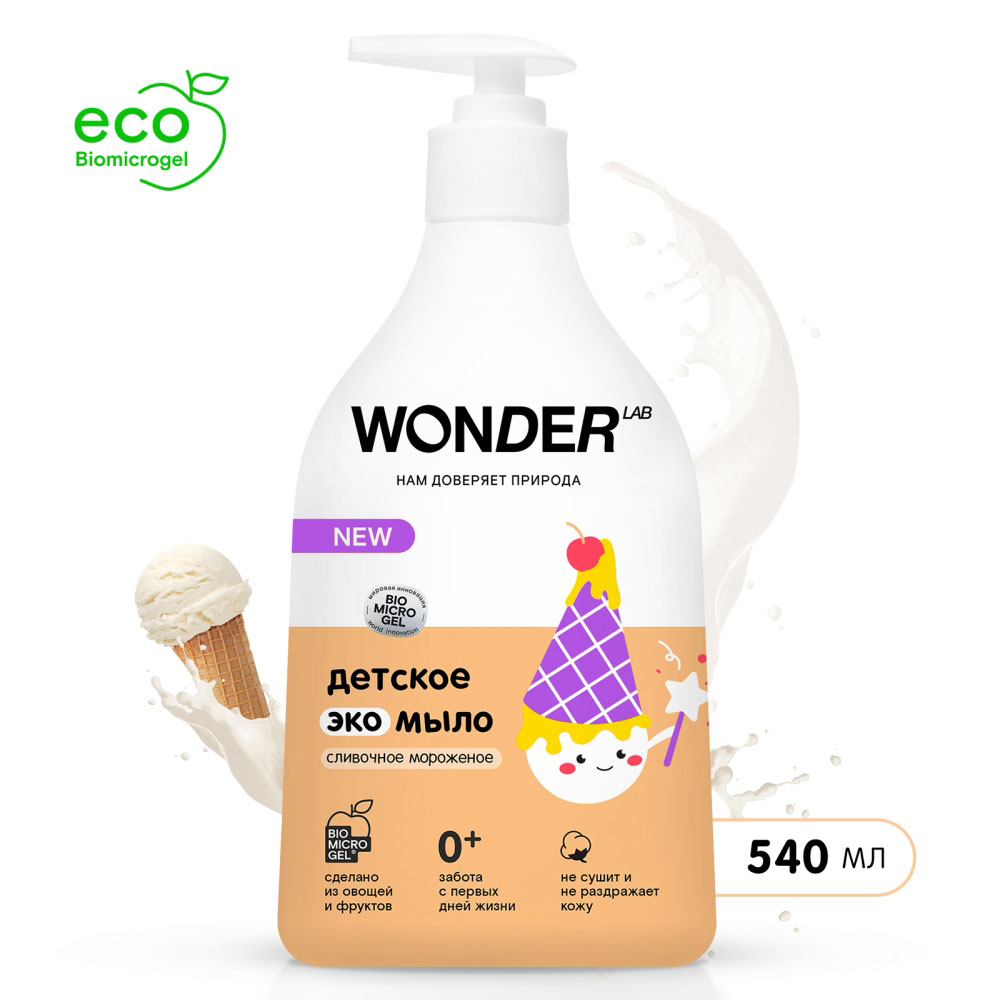 Детское экомыло Wonder Lab сливочное мороженое 0,54 л