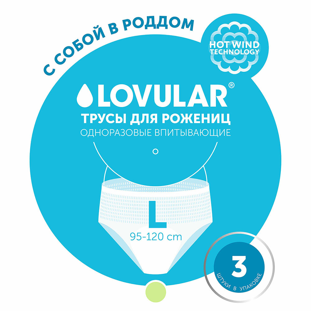 Трусы для рожениц LOVULAR одноразовые L 3шт/уп